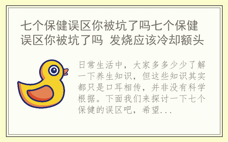 七个保健误区你被坑了吗七个保健误区你被坑了吗 发烧应该冷却额头