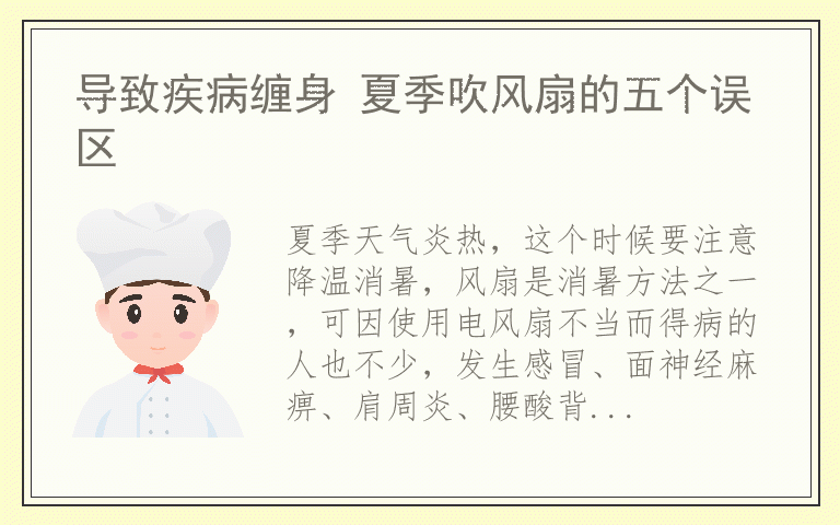 导致疾病缠身 夏季吹风扇的五个误区