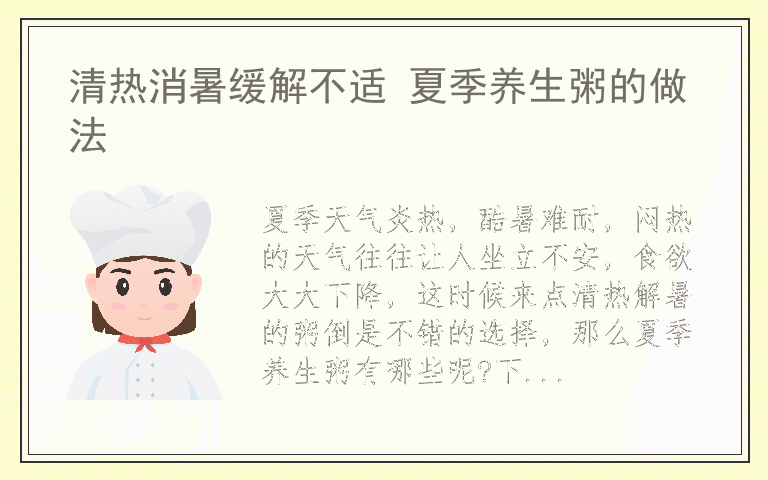 清热消暑缓解不适 夏季养生粥的做法