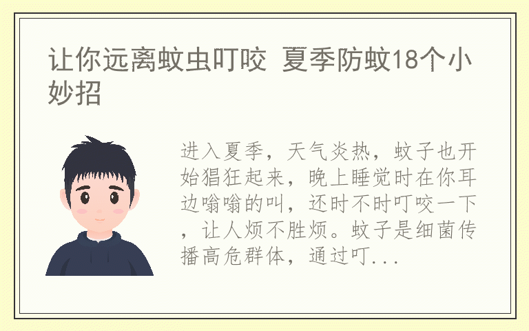 让你远离蚊虫叮咬 夏季防蚊18个小妙招