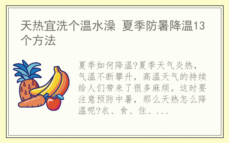 天热宜洗个温水澡 夏季防暑降温13个方法