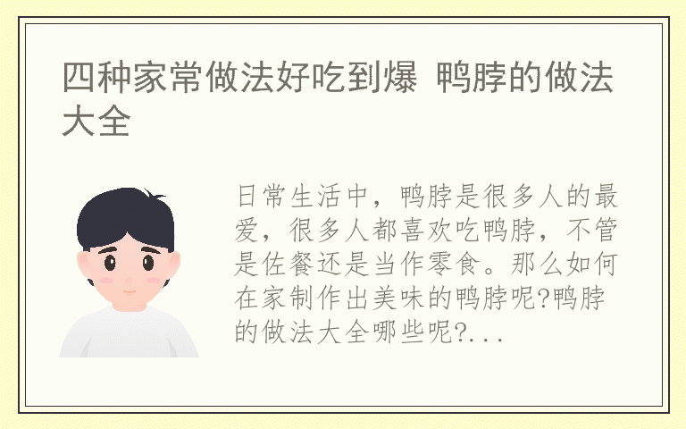 四种家常做法好吃到爆 鸭脖的做法大全