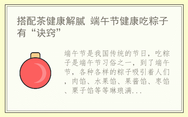搭配茶健康解腻 端午节健康吃粽子有“诀窍”