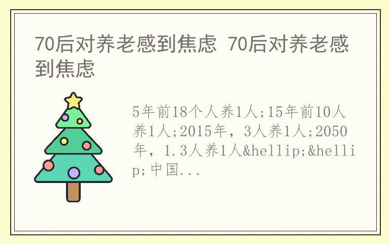 70后对养老感到焦虑 70后对养老感到焦虑