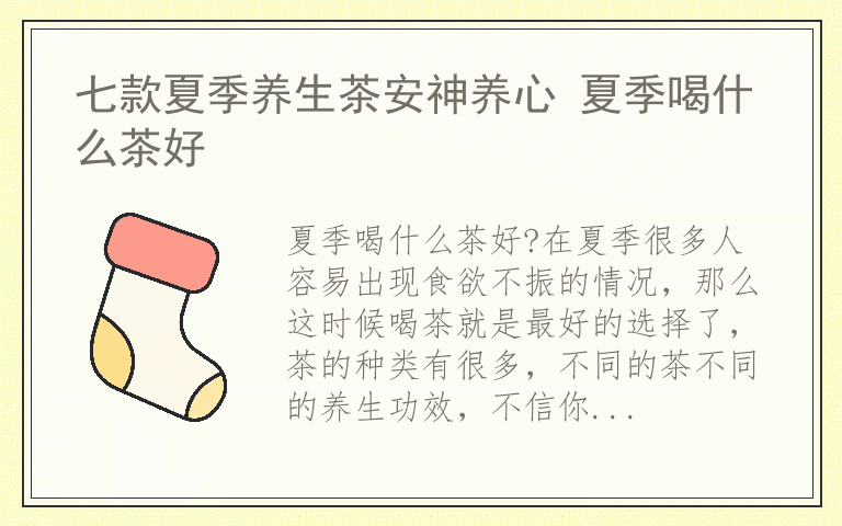 七款夏季养生茶安神养心 夏季喝什么茶好