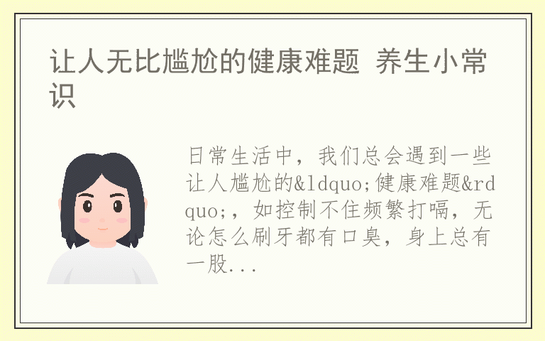 让人无比尴尬的健康难题 养生小常识