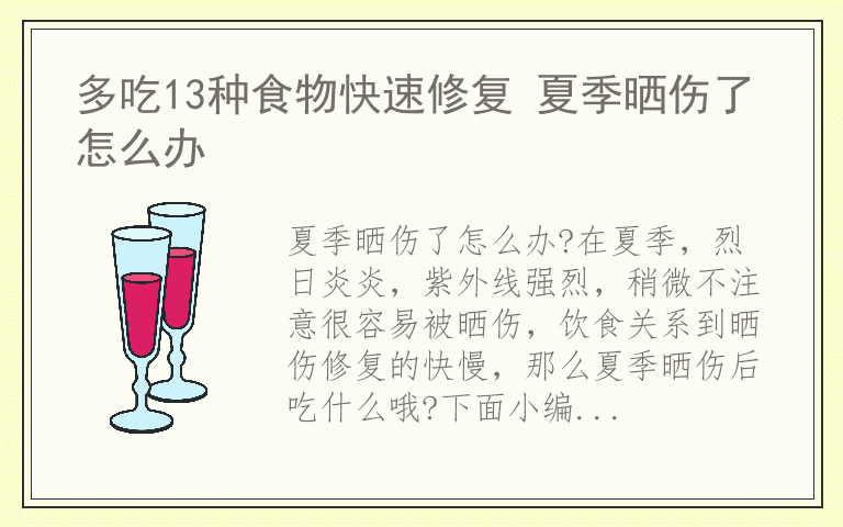 多吃13种食物快速修复 夏季晒伤了怎么办