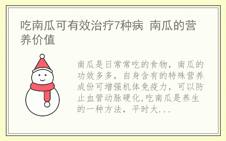 吃南瓜可有效治疗7种病 南瓜的营养价值