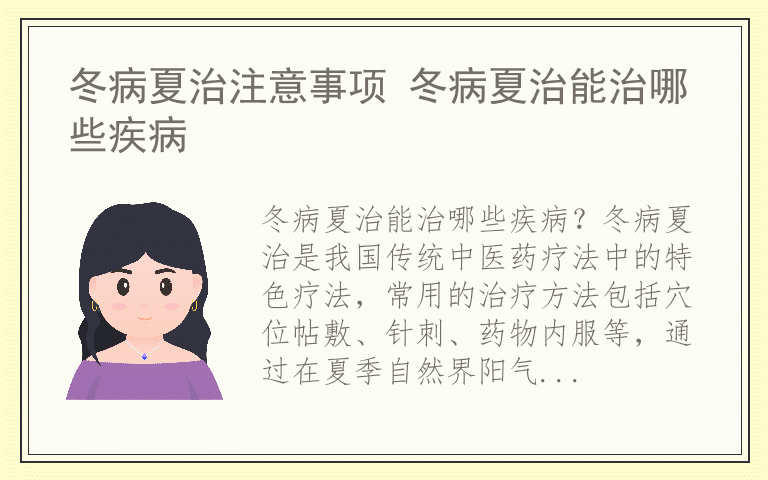 冬病夏治注意事项 冬病夏治能治哪些疾病