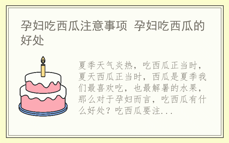 孕妇吃西瓜注意事项 孕妇吃西瓜的好处