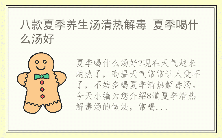 八款夏季养生汤清热解毒 夏季喝什么汤好