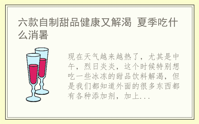 六款自制甜品健康又解渴 夏季吃什么消暑