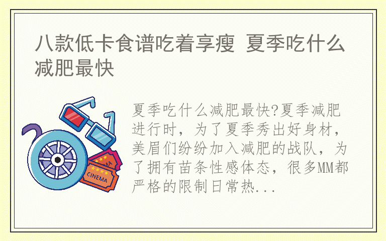 八款低卡食谱吃着享瘦 夏季吃什么减肥最快