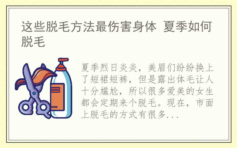 这些脱毛方法最伤害身体 夏季如何脱毛