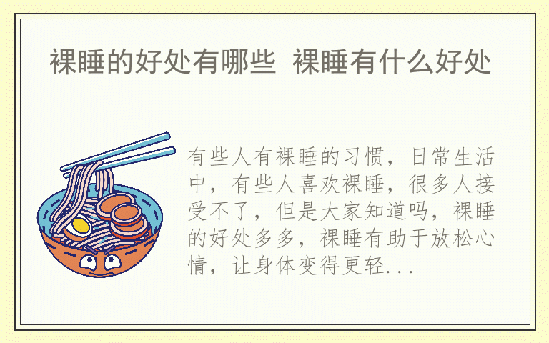 裸睡的好处有哪些 裸睡有什么好处