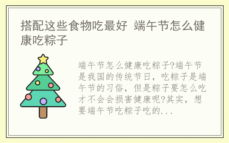 搭配这些食物吃最好 端午节怎么健康吃粽子