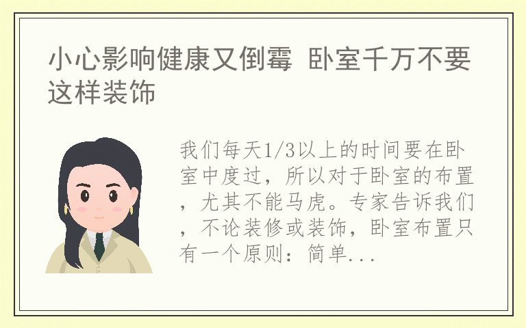 小心影响健康又倒霉 卧室千万不要这样装饰