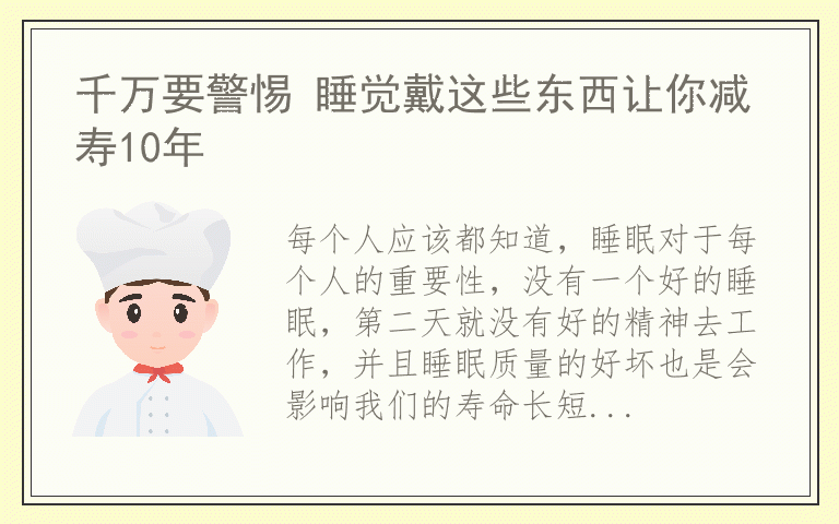 千万要警惕 睡觉戴这些东西让你减寿10年
