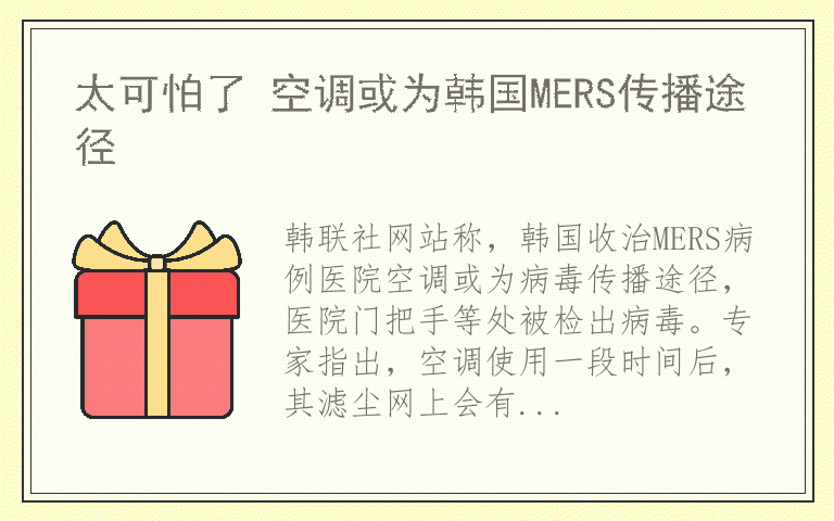 太可怕了 空调或为韩国MERS传播途径