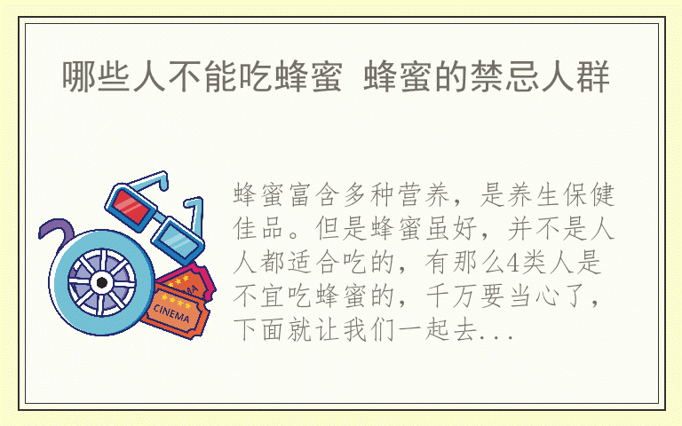 哪些人不能吃蜂蜜 蜂蜜的禁忌人群