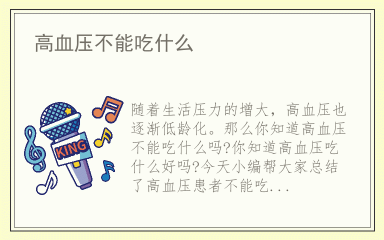 高血压不能吃什么