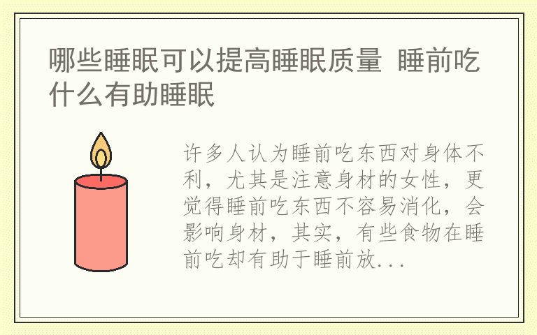 哪些睡眠可以提高睡眠质量 睡前吃什么有助睡眠