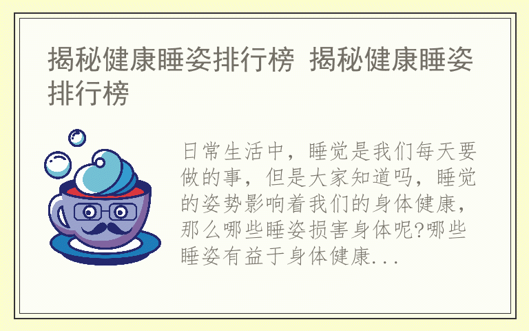 揭秘健康睡姿排行榜 揭秘健康睡姿排行榜