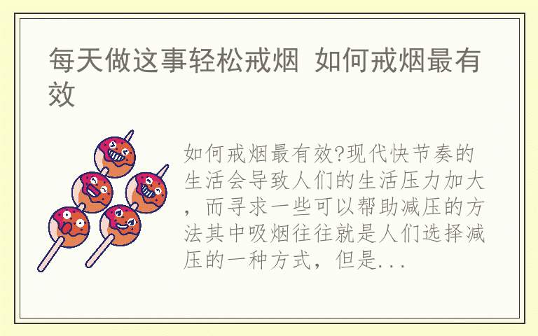 每天做这事轻松戒烟 如何戒烟最有效