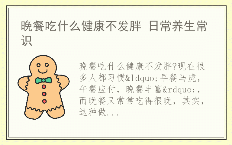 晚餐吃什么健康不发胖 日常养生常识