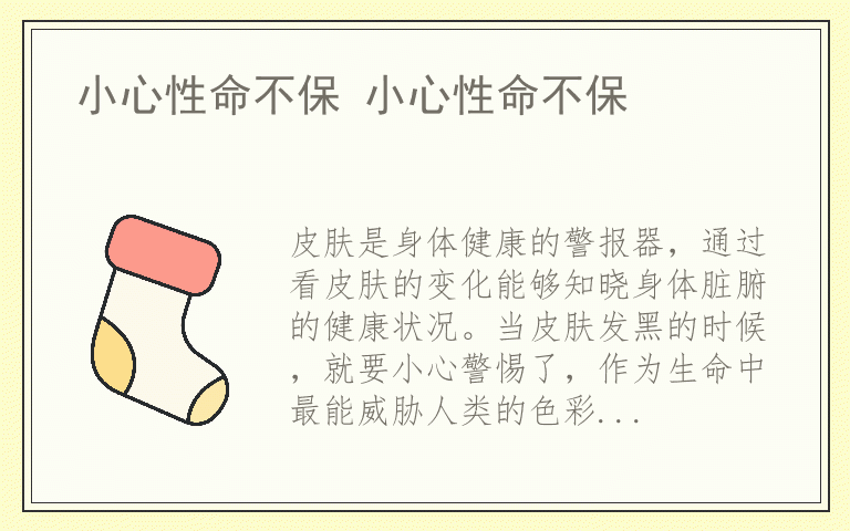小心性命不保 小心性命不保