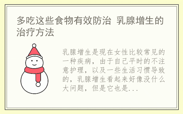 多吃这些食物有效防治 乳腺增生的治疗方法