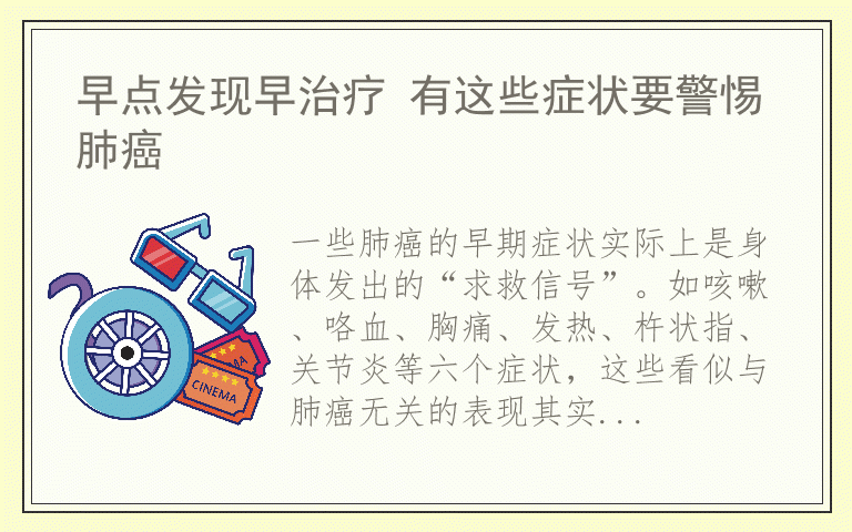 早点发现早治疗 有这些症状要警惕肺癌