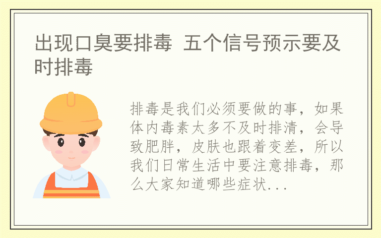 出现口臭要排毒 五个信号预示要及时排毒