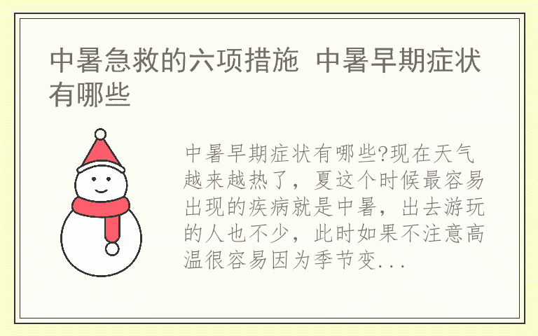 中暑急救的六项措施 中暑早期症状有哪些