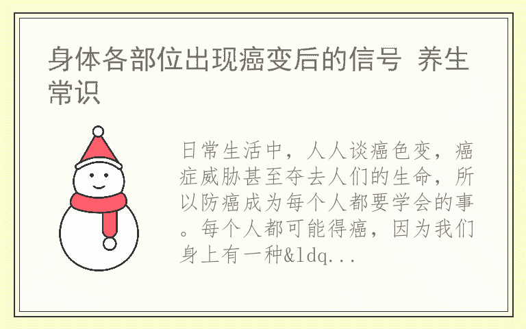 身体各部位出现癌变后的信号 养生常识
