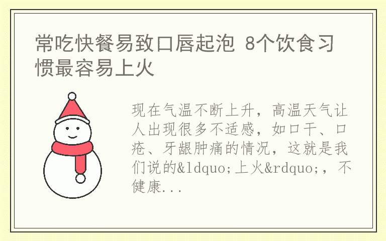 常吃快餐易致口唇起泡 8个饮食习惯最容易上火
