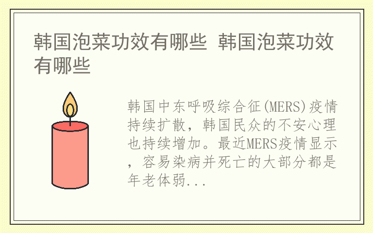 韩国泡菜功效有哪些 韩国泡菜功效有哪些