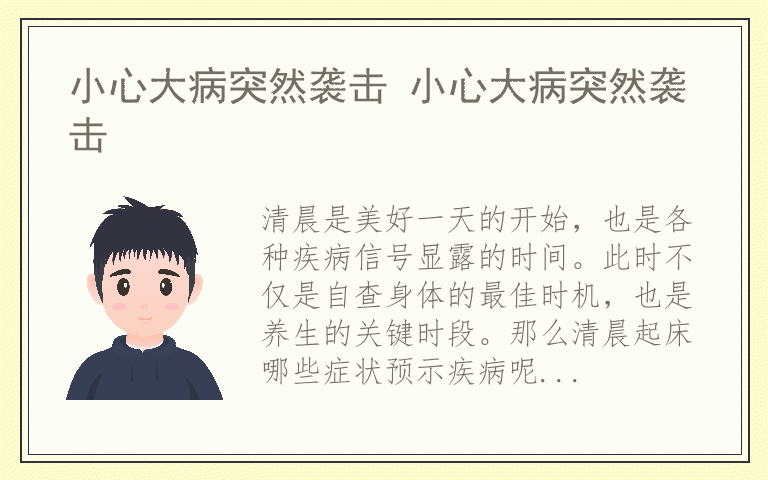 小心大病突然袭击 小心大病突然袭击