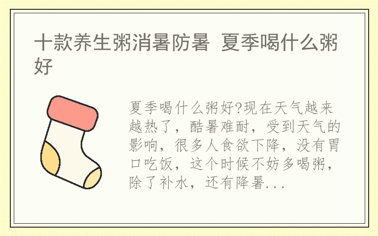 十款养生粥消暑防暑 夏季喝什么粥好