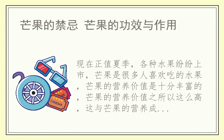 芒果的禁忌 芒果的功效与作用