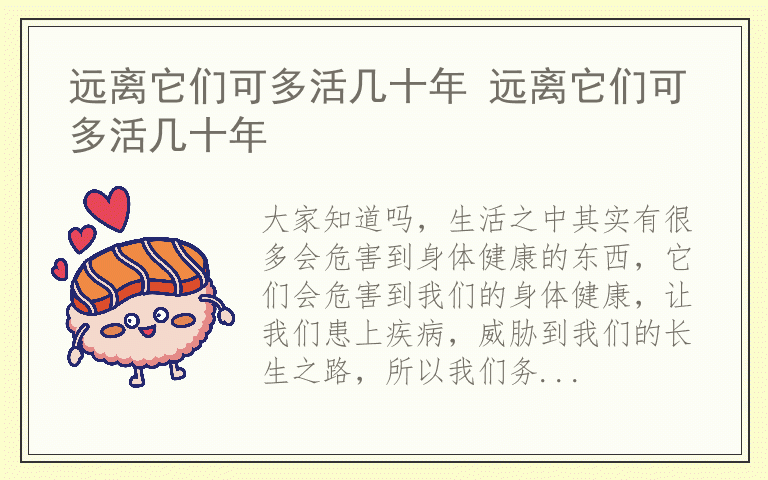 远离它们可多活几十年 远离它们可多活几十年
