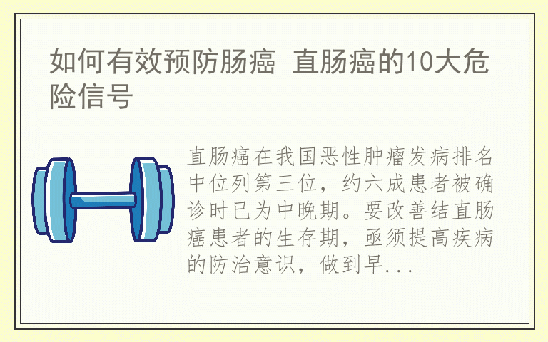 如何有效预防肠癌 直肠癌的10大危险信号
