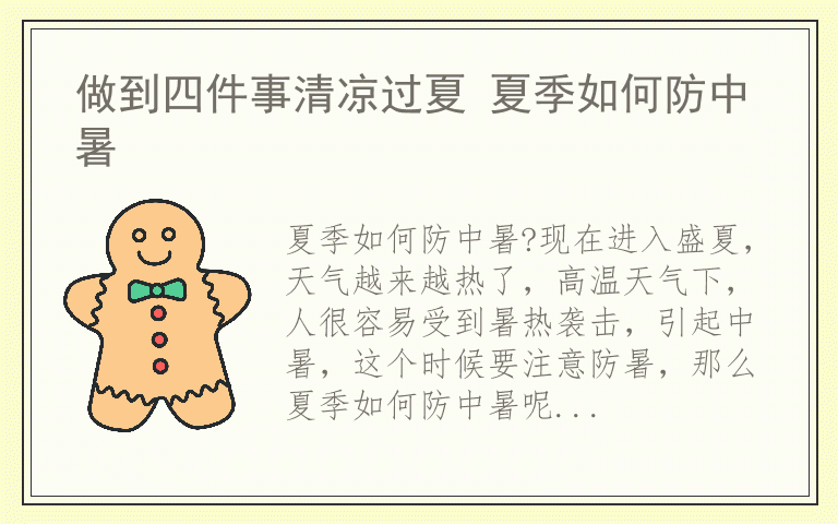 做到四件事清凉过夏 夏季如何防中暑