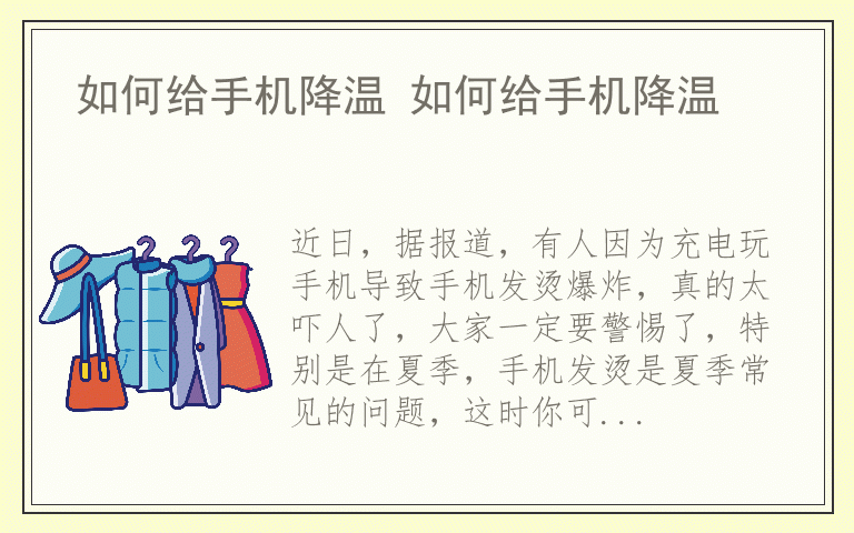 如何给手机降温 如何给手机降温