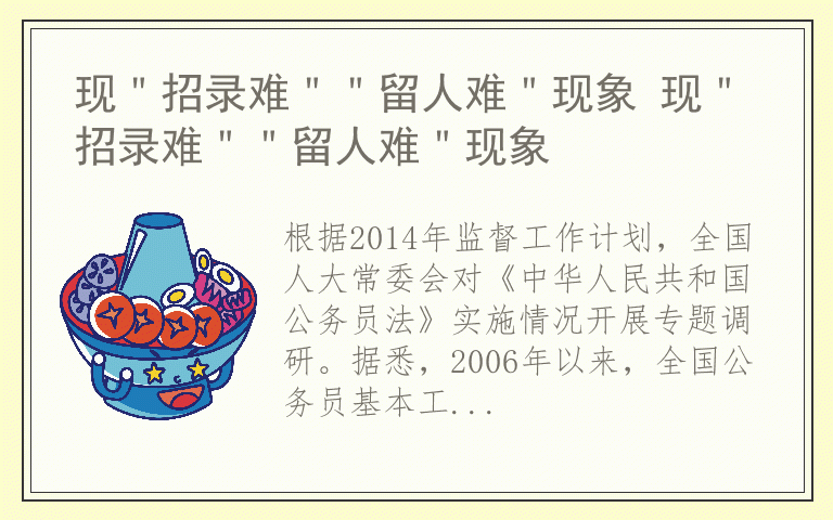 现＂招录难＂＂留人难＂现象 现＂招录难＂＂留人难＂现象