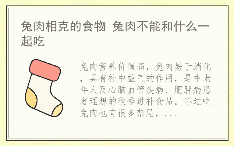 兔肉相克的食物 兔肉不能和什么一起吃