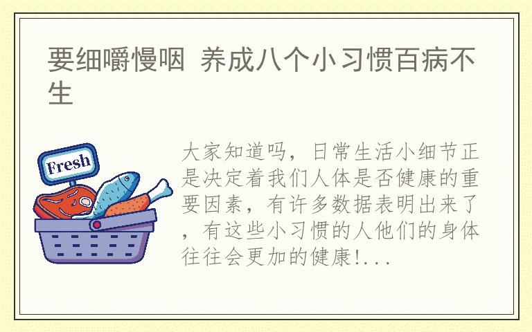要细嚼慢咽 养成八个小习惯百病不生
