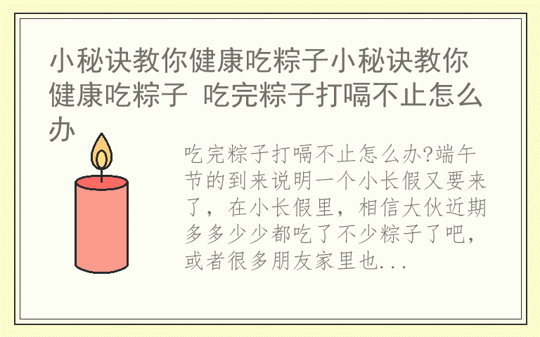 小秘诀教你健康吃粽子小秘诀教你健康吃粽子 吃完粽子打嗝不止怎么办