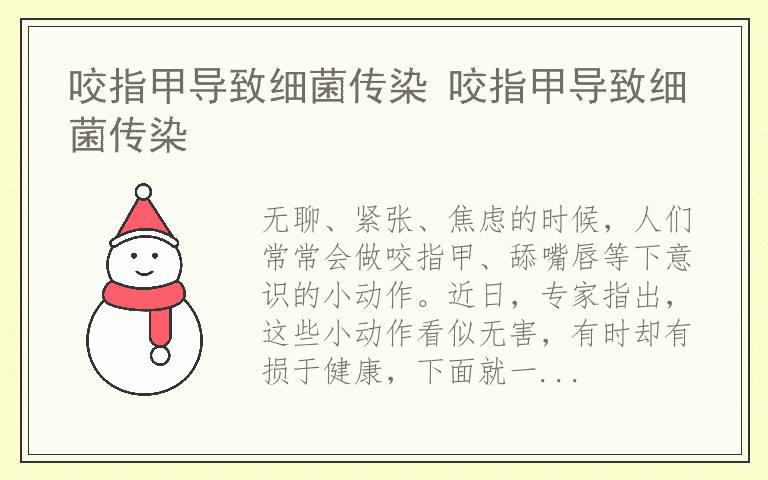 咬指甲导致细菌传染 咬指甲导致细菌传染