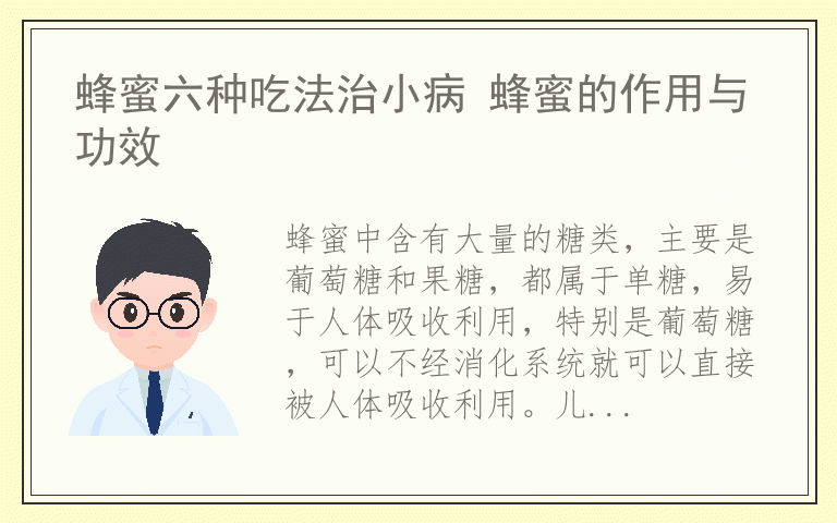 蜂蜜六种吃法治小病 蜂蜜的作用与功效